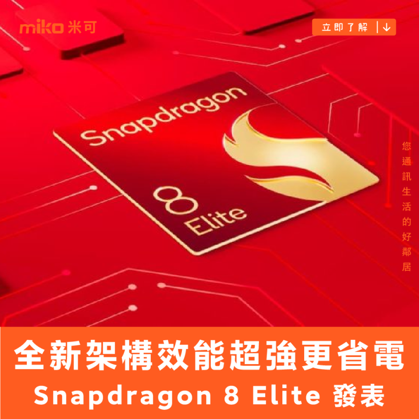 全新架構效能超強更省電，高通 Snapdragon 8 Elite 正式發表